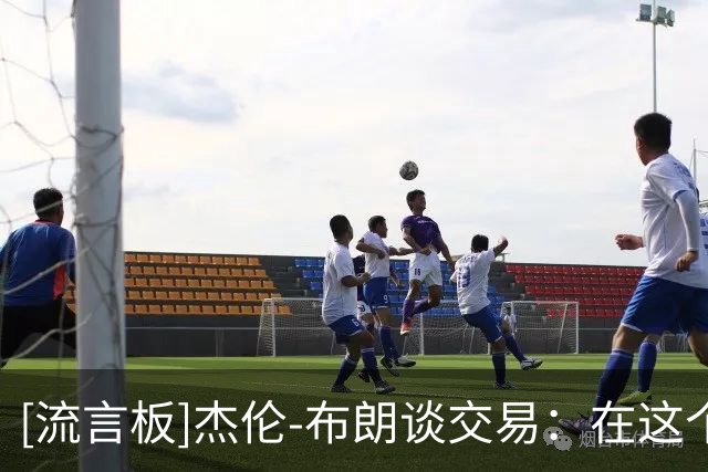 [流言板]杰伦-布朗谈交易：在这个联盟里，什么事都可能发生